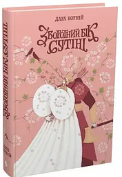 Зворотний бік сутіні - Дара Корній | Readberry, книга українською, нова, тверда