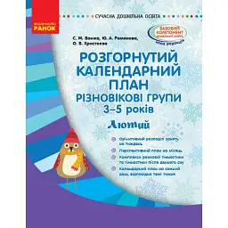 Розгорнутий календарний план. Різновікові групи (3–5 років). Лютий. Сучасна дошкільна освіта - Світлана Ванжа