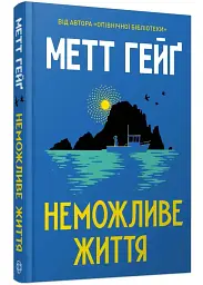 Неможливе життя - Метт Гейг | ЖОРЖ, книга українською, нова, тверда