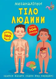 Книга з наліпками «Меганаліпки. Тіло людини», розвивальна книга (F00023548)