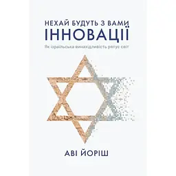 Нехай будуть з вами інновації. Як ізраїльська винахідливість рятує світ - Аві Йоріш Yakaboo Publishing (9786177544172)