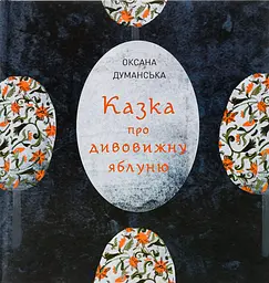 Казка про дивовижну яблуню