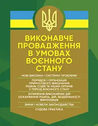 Виконавче провадження в умовах воєнного стану. Нові виклики і системні проблеми