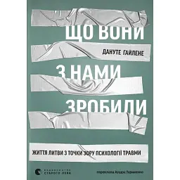 Що вони з нами зробили - Дануте Гайлене - мініатюра 1