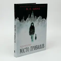 Місто привидів - Вікторія Шваб | Nebo Booklab Publishing, книга українською, нова, тверда - мініатюра 1