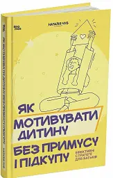 Як мотивувати дитину без примусу і підкупу. Ефективні стратегії для батьків - Наталія Чуб - мініатюра 2