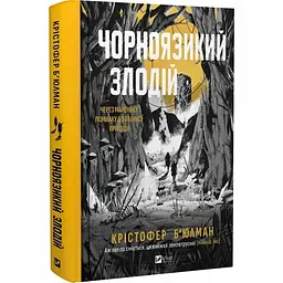 Чорноязикий злодій - Крістофер Б'юлман | Vivat, книга українською, нова, тверда