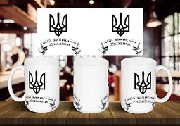 Чашка "Мой защитник Украины" 425 мл Блакитна