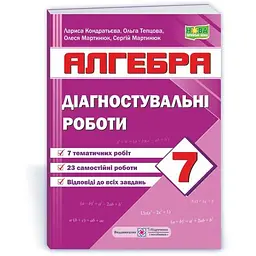 Діагностувальні роботи з алгебри. 7 клас 2024 НУШ (за прогр. Мерзляк А.)