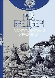 Марсіанські хроніки