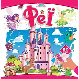 Феї. Хто тут заховався - Шаповалова К.В. (9789669893499)