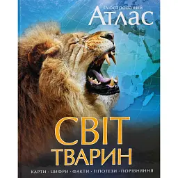 Ілюстрований Атлас. Світ тварин - Чана Бамбараденія