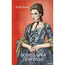 Володарка Понтиди - Юрій Косач - мініатюра 1