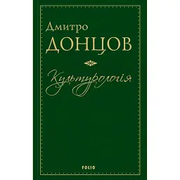 Культурологія - Дмитро Донцов - мініатюра 1