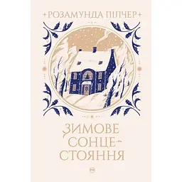 Зимове сонцестояння - Розамунда Пілчер Видавництво РМ (9786178280994)