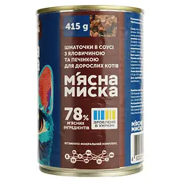 Уцінка. Вологий корм для котів М'ясна миска шматочки в соусі з яловичиною та печінкою 415 г - мініатюра 4