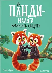 Як панди-малята навчились обіцяти