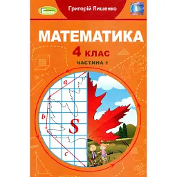 Математика 4 клас. Підручник. Частина 1 - Григорій Лишенко