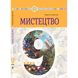 Мистецтво. Підручник інтегрованого курсу для 9 класу закладів загальної середньої освіти - Людмила Кондратова