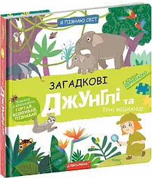 Книга Загадкові джунглі та їхні мешканці kni0004032