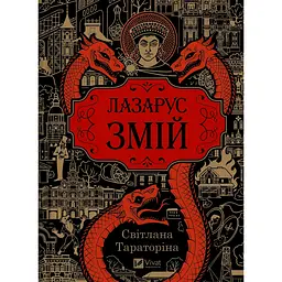 Лазарус. Змій (зі зрізом) - Світлана Тараторіна - мініатюра 3