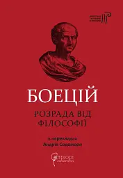 Розрада від Філософії