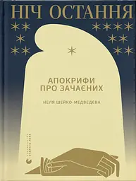 Ніч остання - Неля Шейко-Медведєва