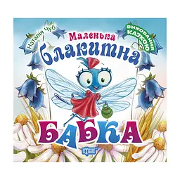 Маленька блакитна Бабка - Чуб Н.В.