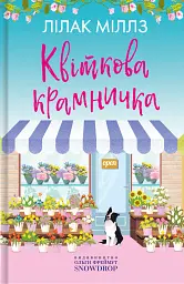 Набір Міллз Лілак. Квіткова крамничка, Кондитерська крамничка, Весільна крамничка - Міллз Лілак - мініатюра 2