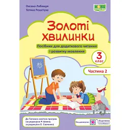 Золоті хвилинки. 3 клас. Посібник для додаткового читання. Частина 2 - Оксана Лабащук