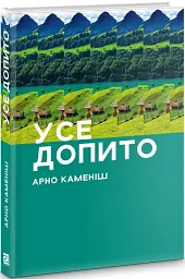 УСЕ ДОПИТО