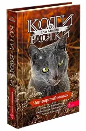 Коти-вояки. Комплект із 6 книг. Цикл 4. Знамення Зореклану - мініатюра 3