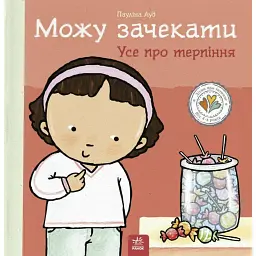 Можу зачекати. Усе про терпіння - Пауліна Ауд