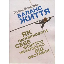 Баланс життя. Як наповнювати себе енергією незалежно від обставин -