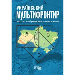 Український Мультифронтир - Сергій Громенко