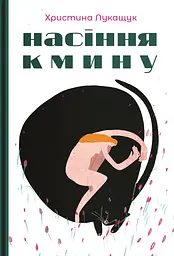 Насіння кмину - Христина Лукащук