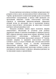 Психологічне забезпечення Збройних Сил України. Навчально-методичний посібник - - мініатюра 5