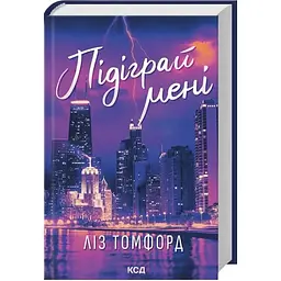 Підіграй мені. Місто вітрів. 4 - Ліз Томфорд КСД (9786171514232)