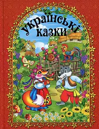 Українські казки. Червона