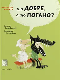 Що добре, а що погано?