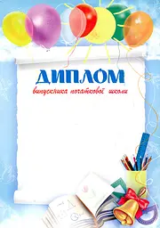 Диплом про закінчення початкової школи (дзвіночок) СИНІЙ