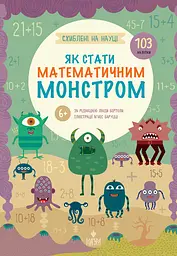 Як стати математичним монстром - Лінда Бертола