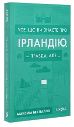 Усе, що ви знаєте про Ірландію, - правда, але... - мініатюра 2