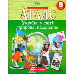 Атлас А4"Фізична географія України"8кл (Україна у світі:природа,населення) №9909 / Картографія
