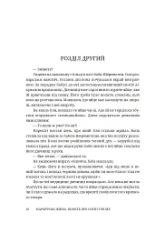 Мармурова жінка. Повість про Олену Пчілку - Олена Волинська - мініатюра 11