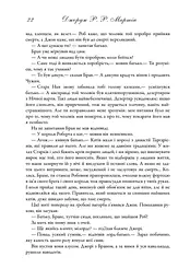 Пісня льоду й полум'я. Гра престолів. Книга перша - мініатюра 15