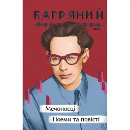 Мечоносці. Поеми та повісті - Іван Багряний