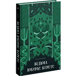 Відьма вмирає втретє. Нагорнюк Юлія (525767)