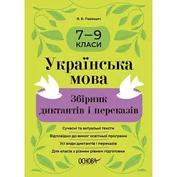 Українська мова. Збірник диктантів і переказів. 7-9 класи