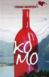 Комо